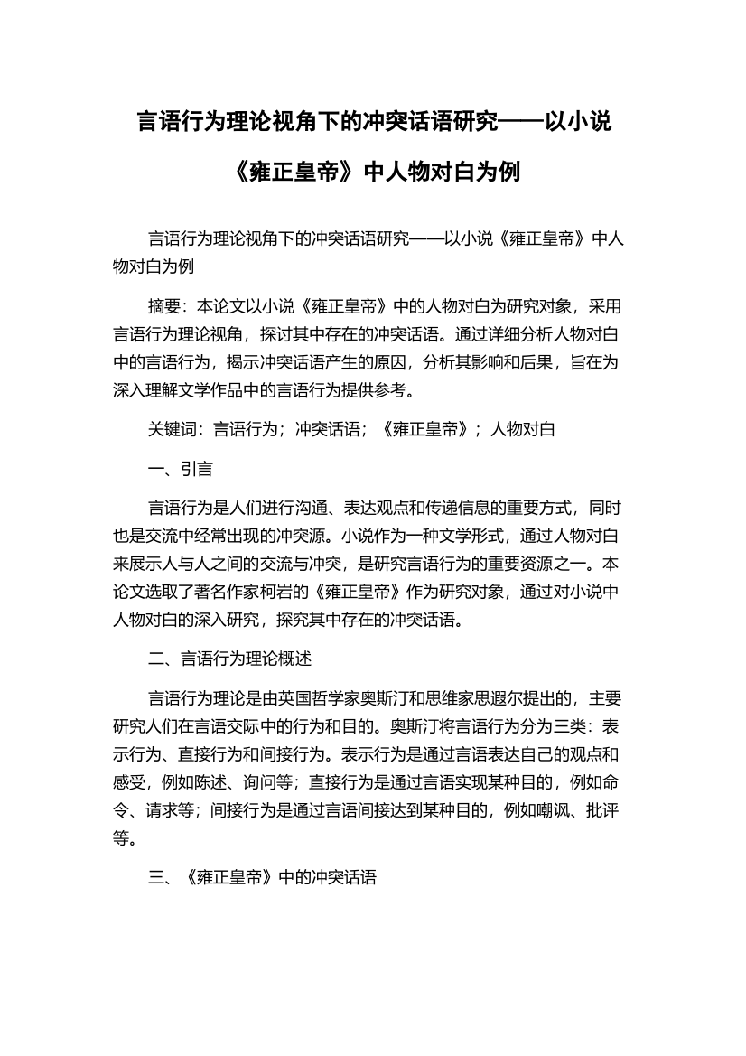 言语行为理论视角下的冲突话语研究——以小说《雍正皇帝》中人物对白为例