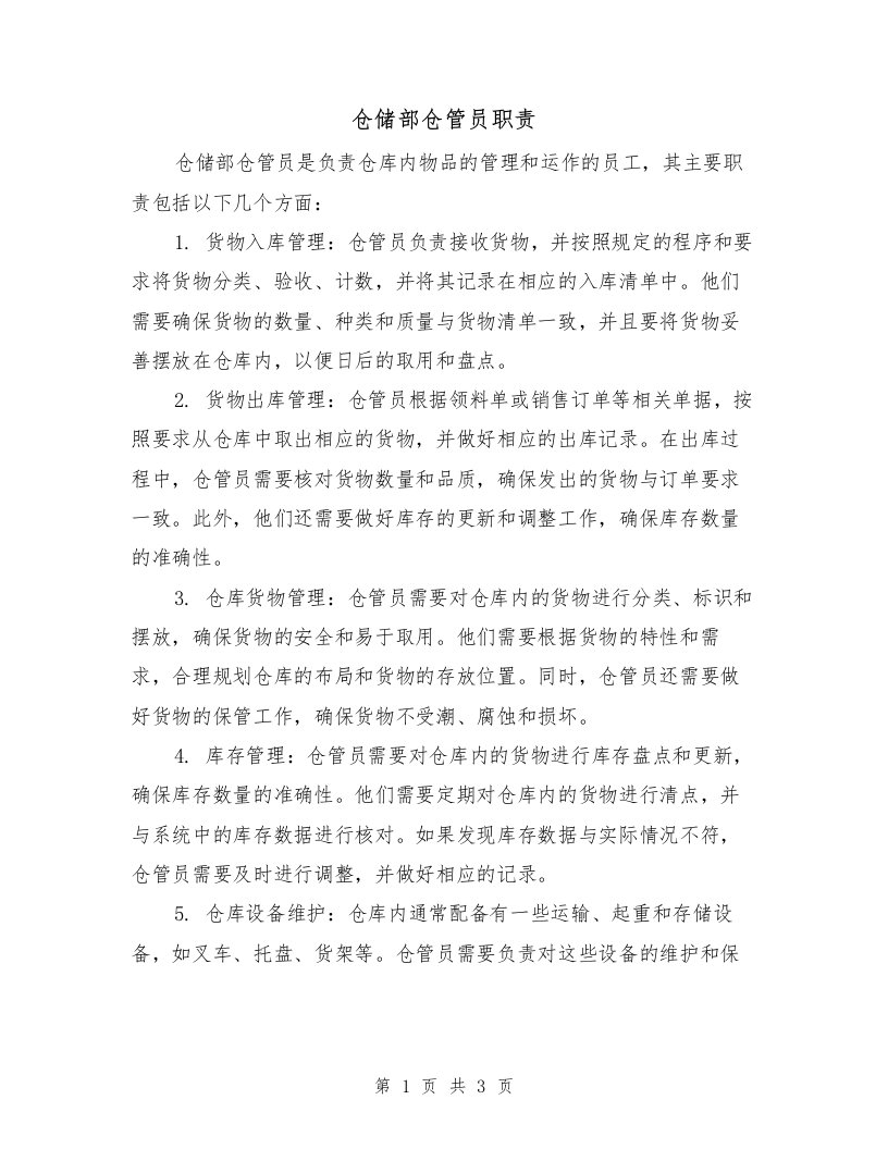 仓储部仓管员职责（二篇）