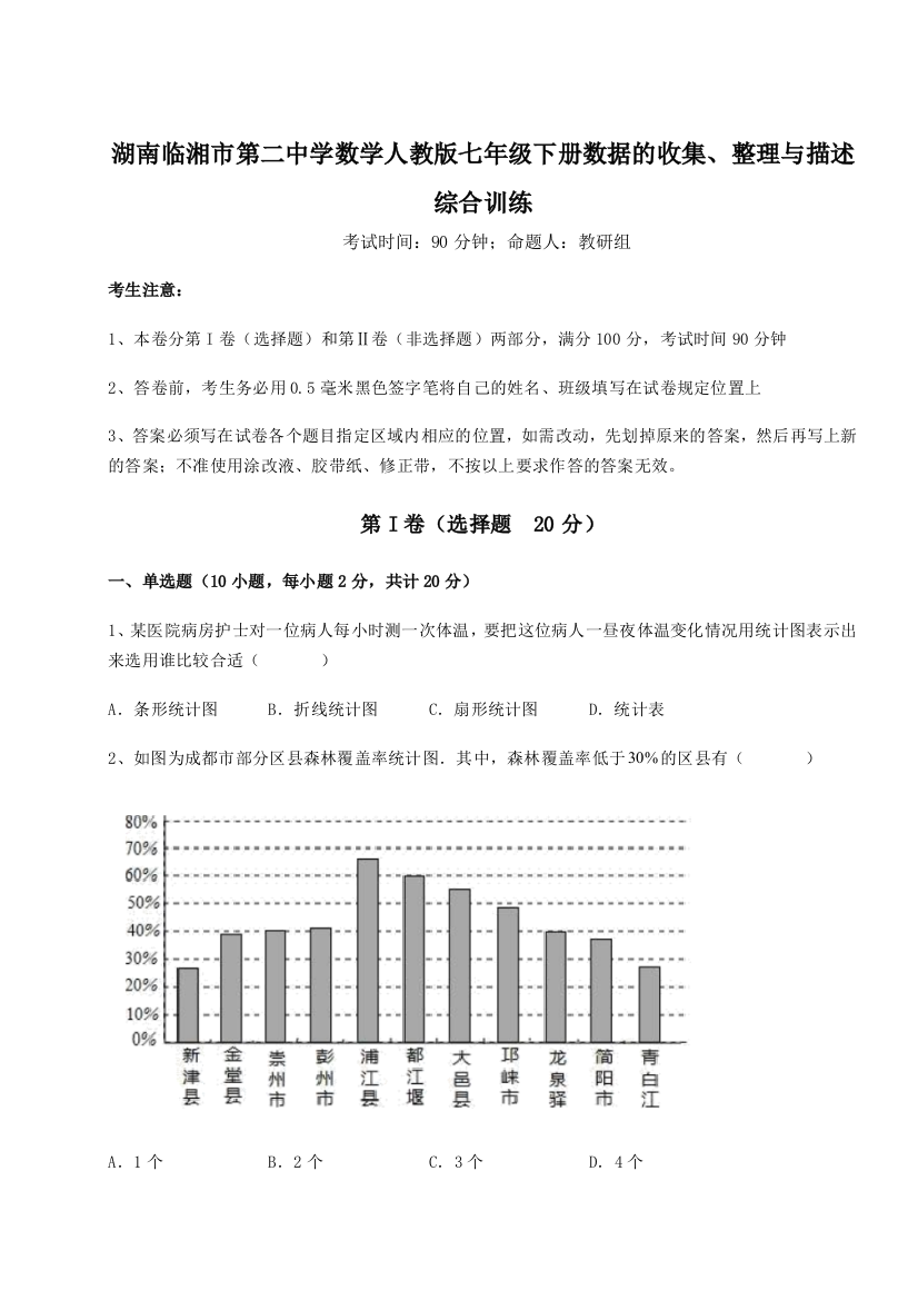 难点详解湖南临湘市第二中学数学人教版七年级下册数据的收集、整理与描述综合训练试卷（解析版）