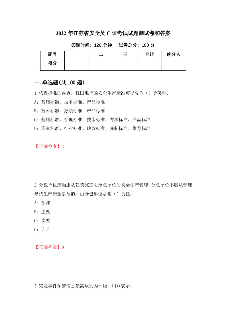 2022年江苏省安全员C证考试试题测试卷和答案17