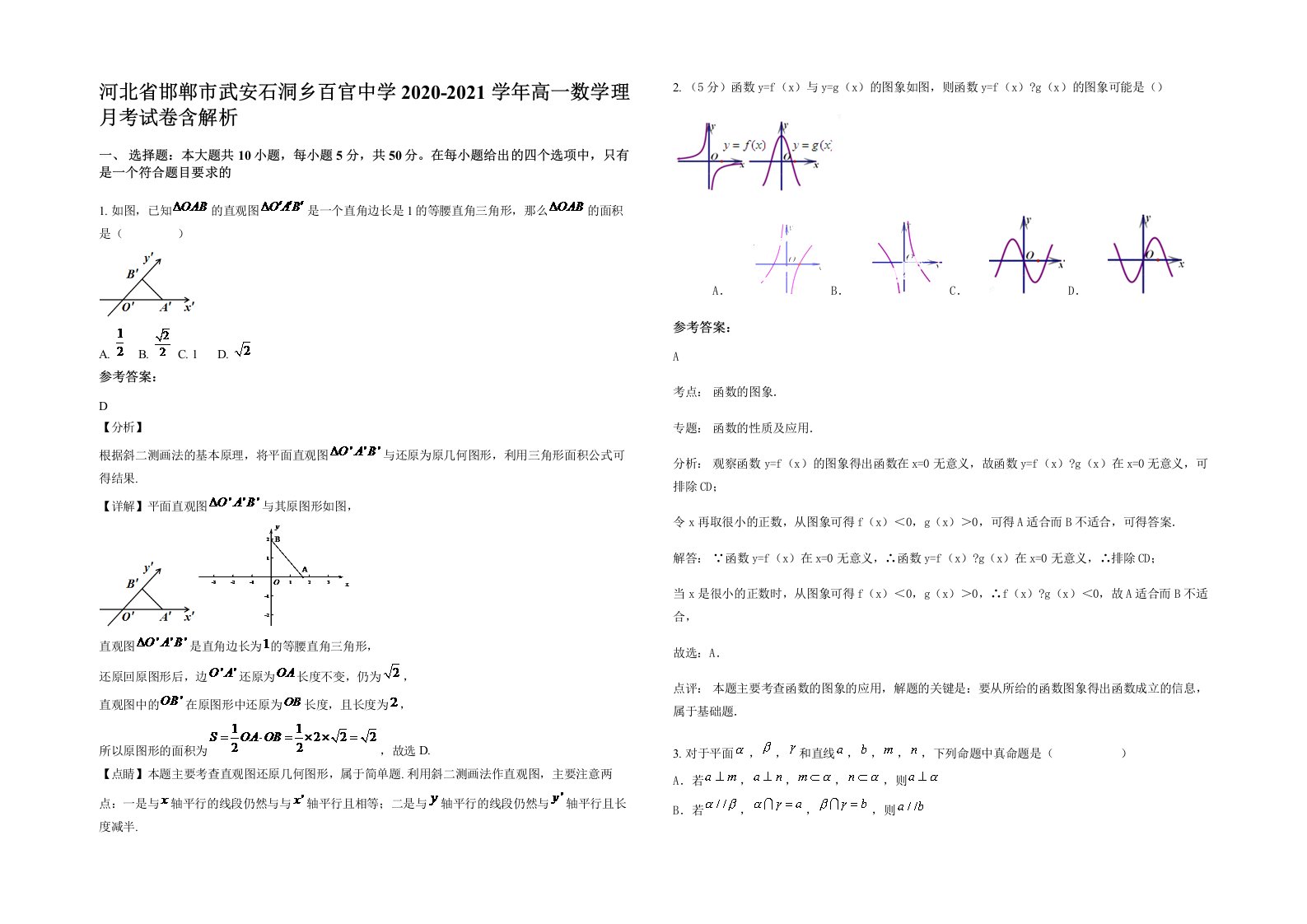 河北省邯郸市武安石洞乡百官中学2020-2021学年高一数学理月考试卷含解析