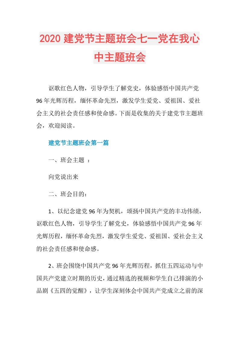 建党节主题班会七一党在我心中主题班会