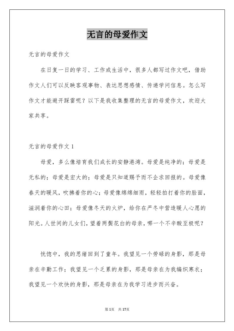 无言的母爱作文