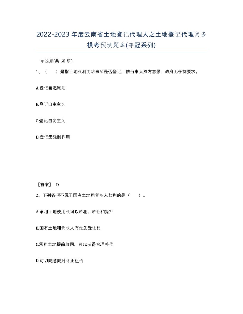 2022-2023年度云南省土地登记代理人之土地登记代理实务模考预测题库夺冠系列