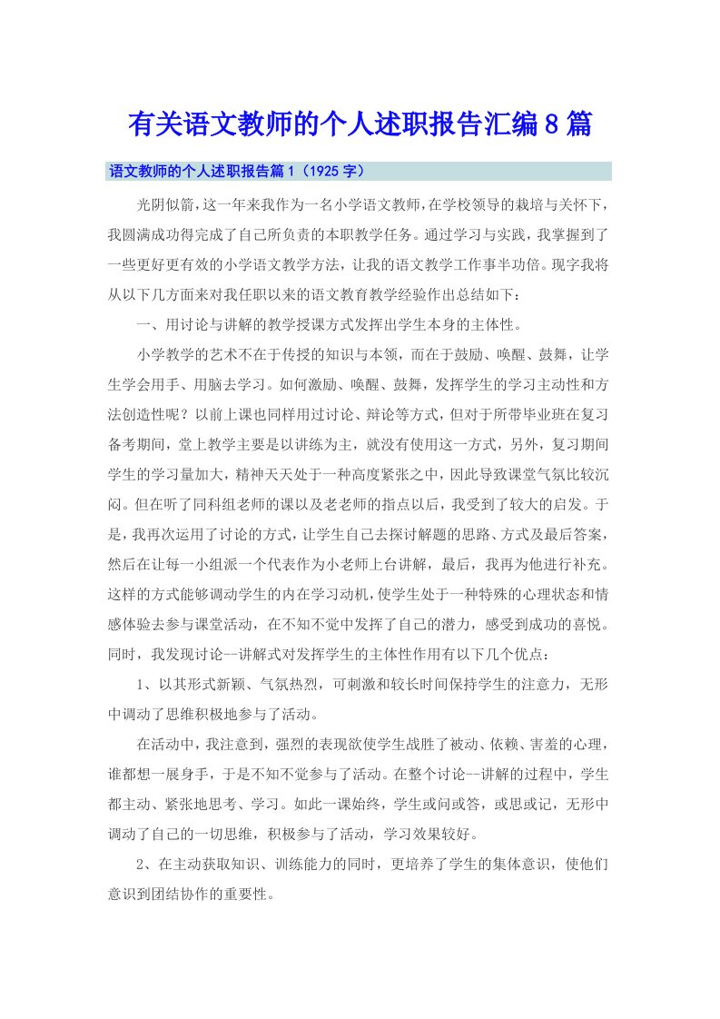 有关语文教师的个人述职报告汇编8篇