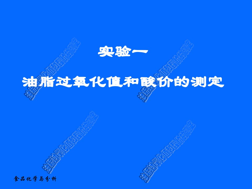 实验一食用植物油酸价、过氧化值测定