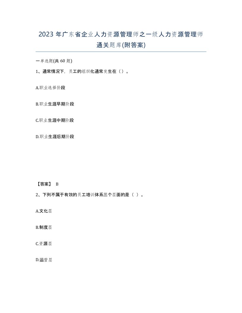 2023年广东省企业人力资源管理师之一级人力资源管理师通关题库附答案