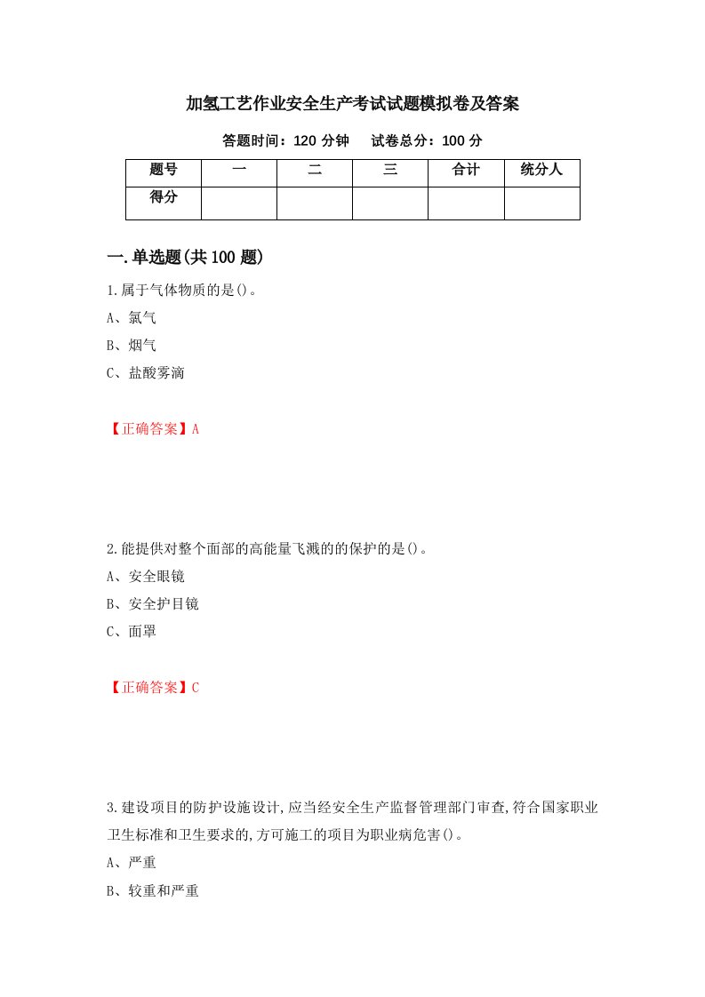 加氢工艺作业安全生产考试试题模拟卷及答案第43期