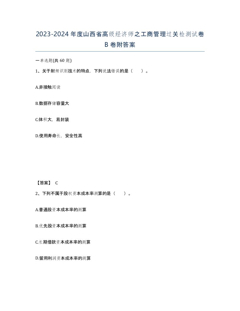 2023-2024年度山西省高级经济师之工商管理过关检测试卷B卷附答案