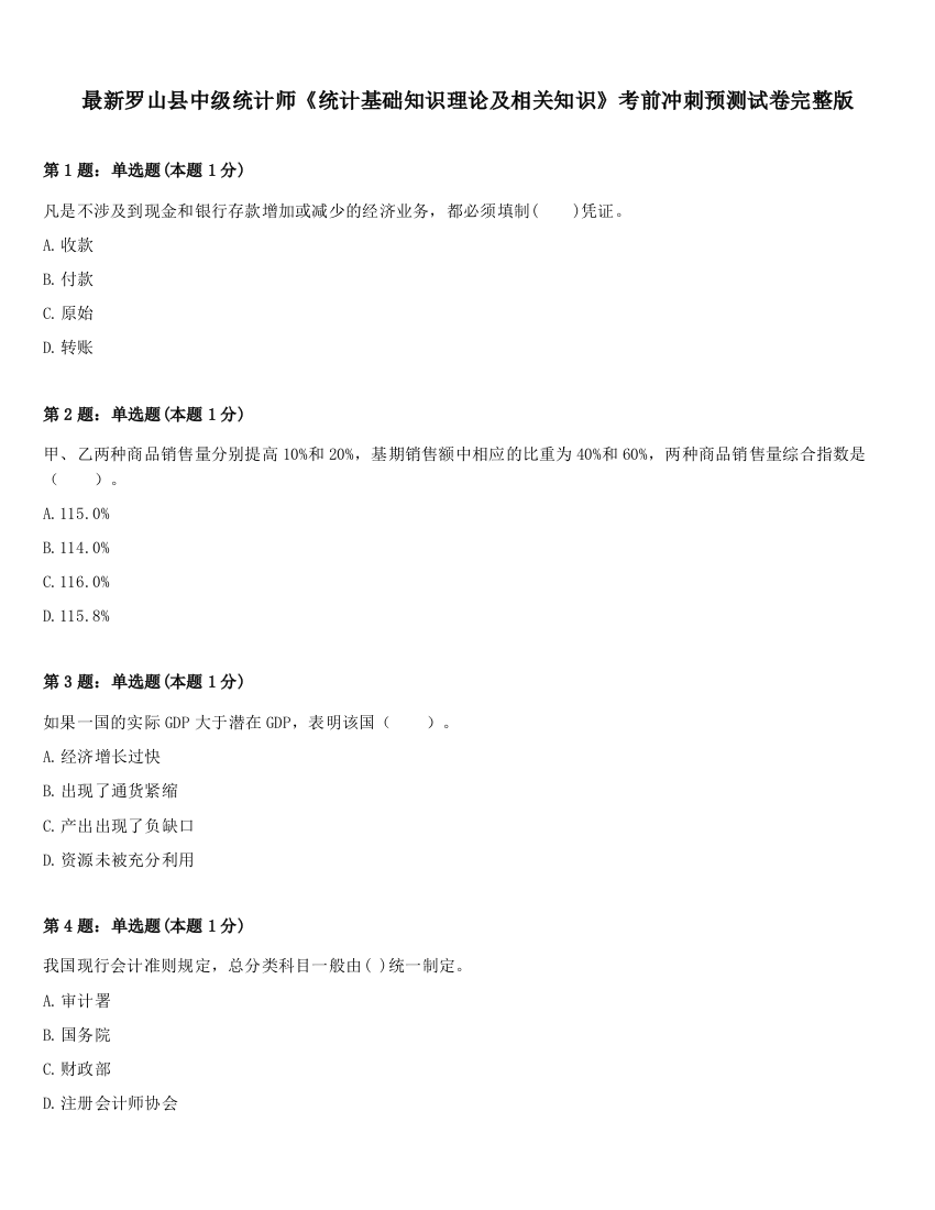 最新罗山县中级统计师《统计基础知识理论及相关知识》考前冲刺预测试卷完整版