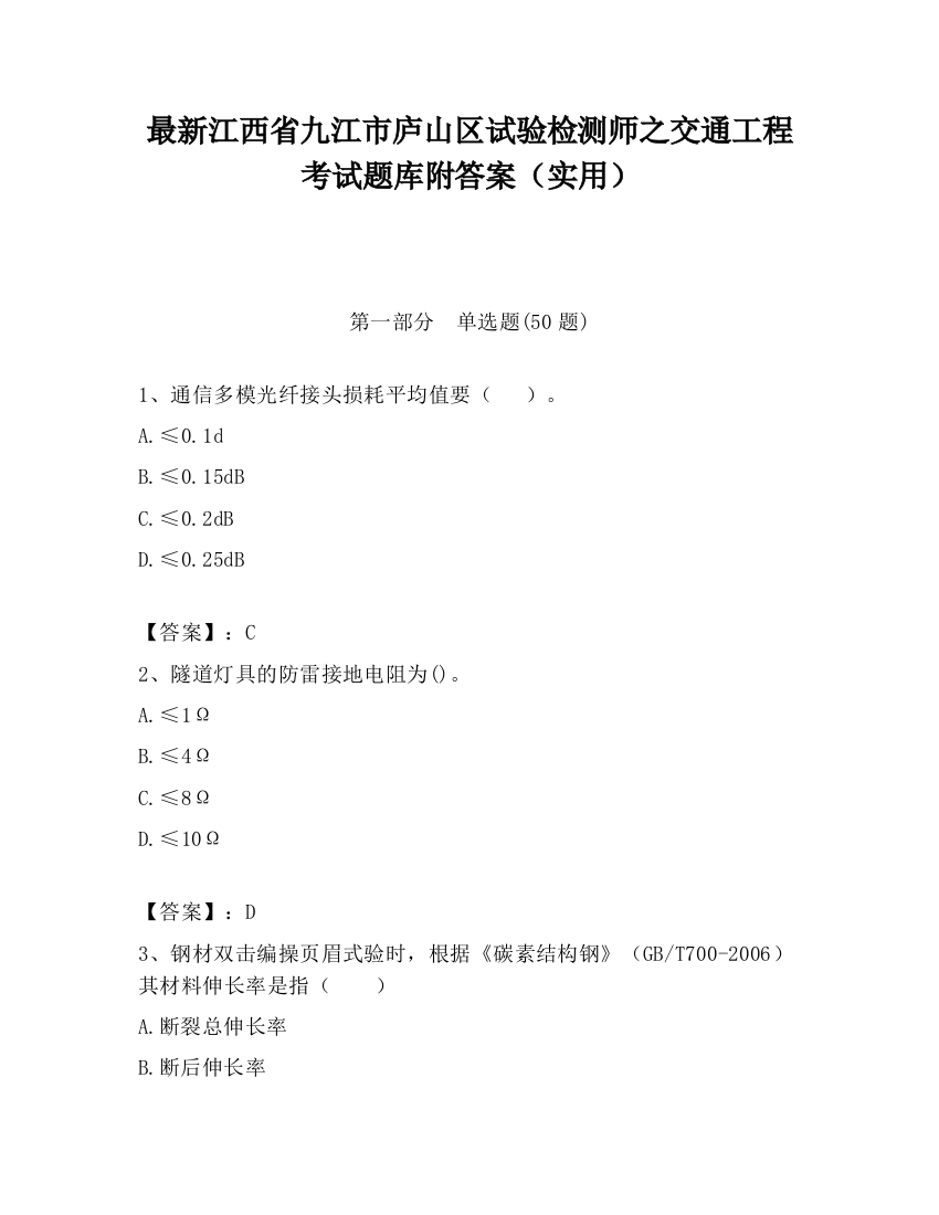 最新江西省九江市庐山区试验检测师之交通工程考试题库附答案（实用）