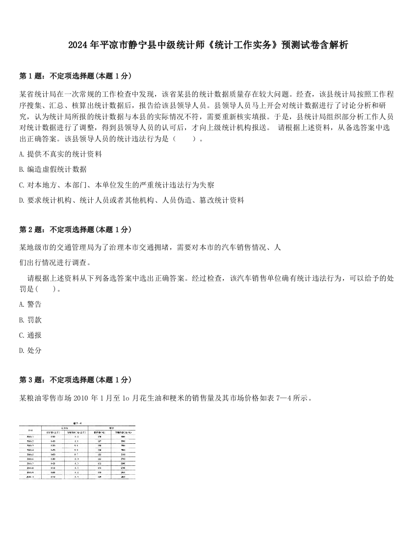 2024年平凉市静宁县中级统计师《统计工作实务》预测试卷含解析