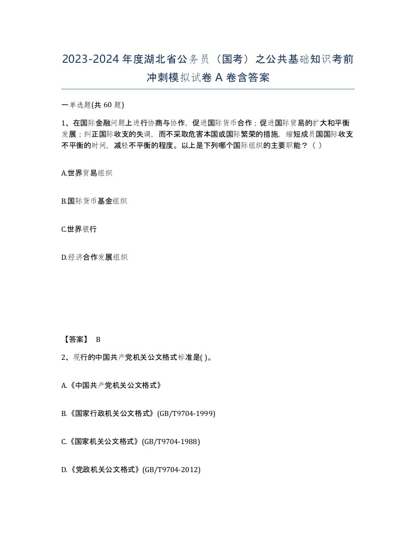 2023-2024年度湖北省公务员国考之公共基础知识考前冲刺模拟试卷A卷含答案