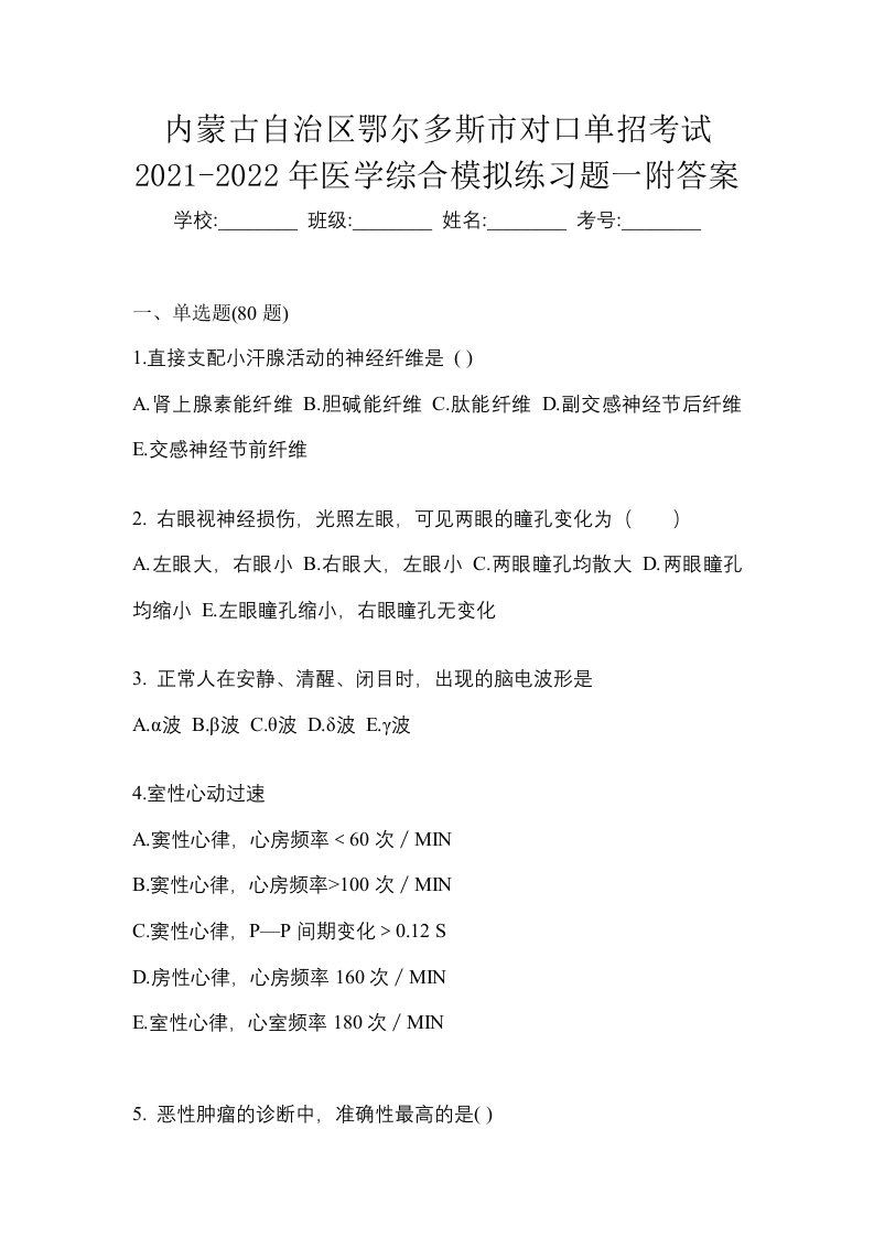 内蒙古自治区鄂尔多斯市对口单招考试2021-2022年医学综合模拟练习题一附答案