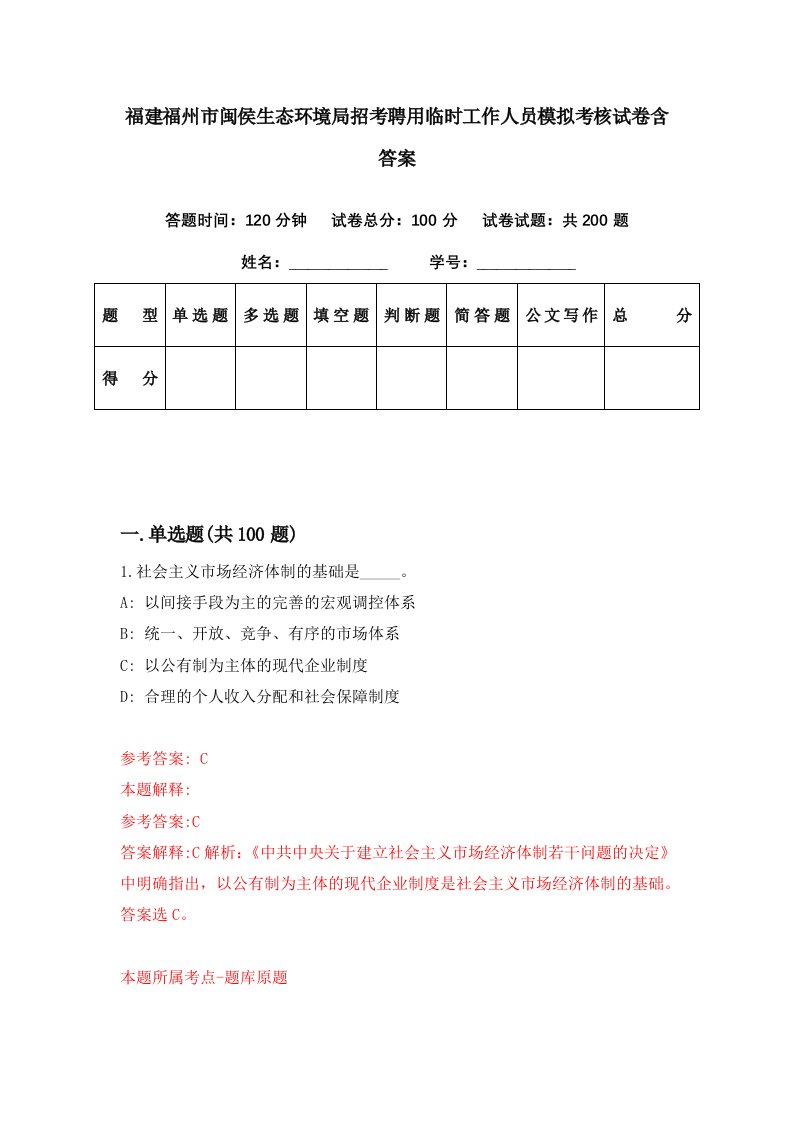 福建福州市闽侯生态环境局招考聘用临时工作人员模拟考核试卷含答案6