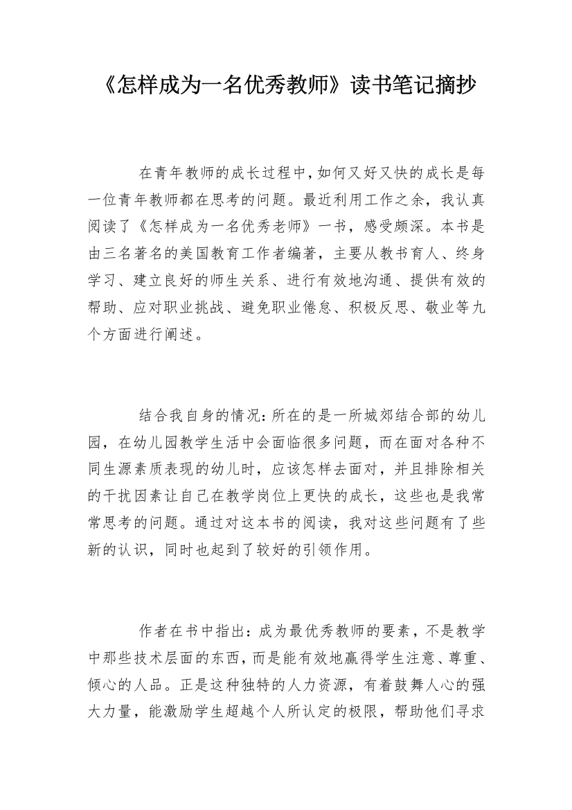 《怎样成为一名优秀教师》读书笔记摘抄