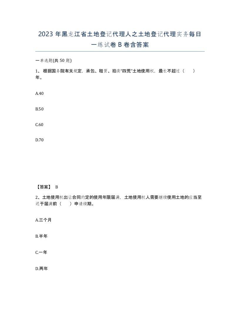 2023年黑龙江省土地登记代理人之土地登记代理实务每日一练试卷B卷含答案