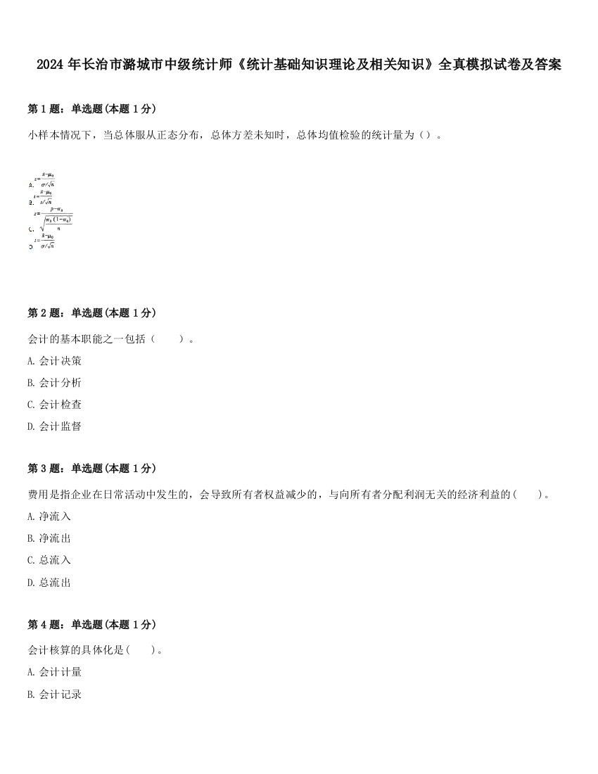 2024年长治市潞城市中级统计师《统计基础知识理论及相关知识》全真模拟试卷及答案