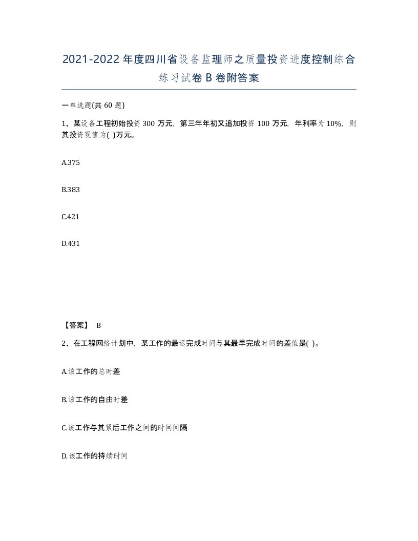 2021-2022年度四川省设备监理师之质量投资进度控制综合练习试卷B卷附答案