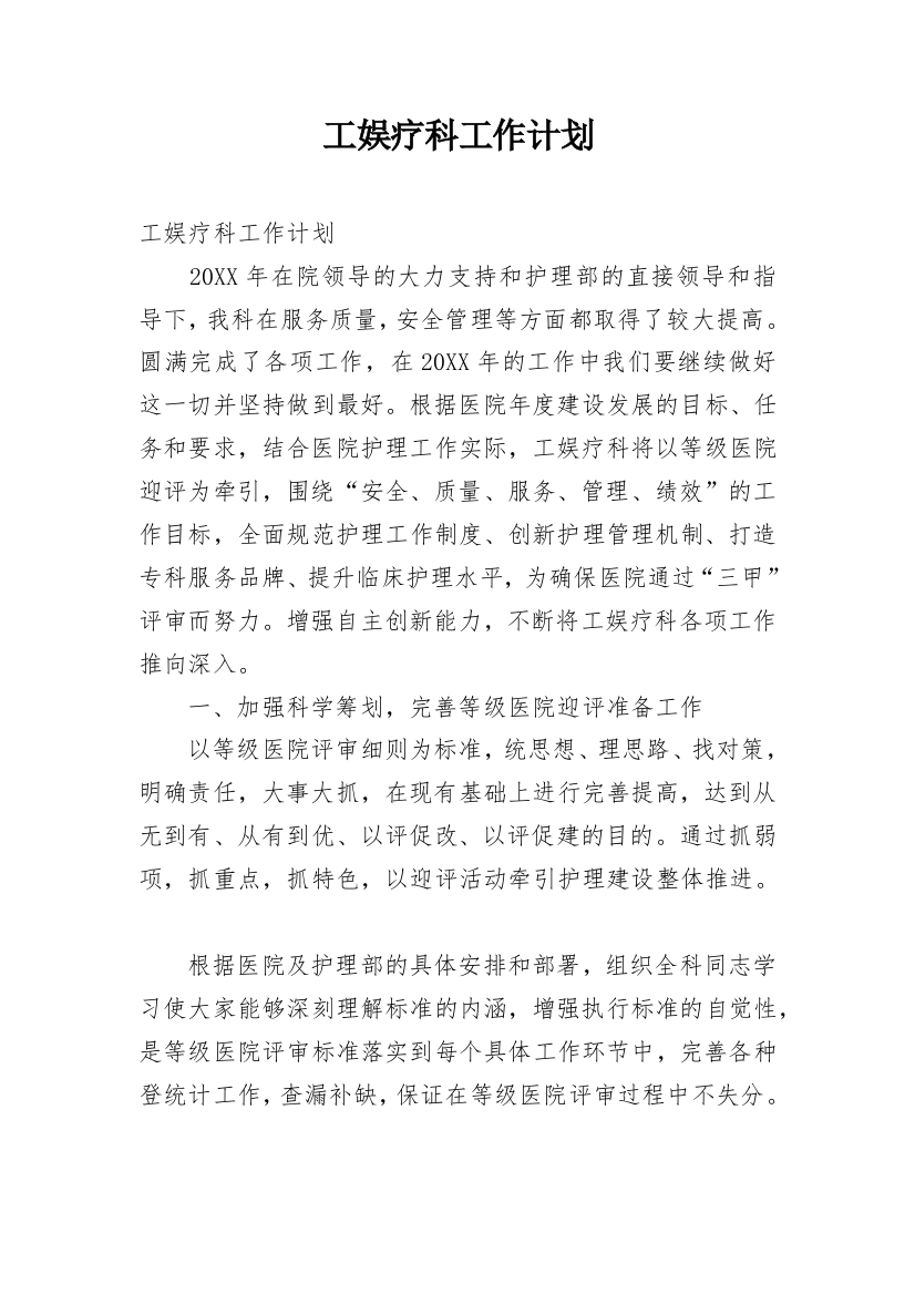 工娱疗科工作计划