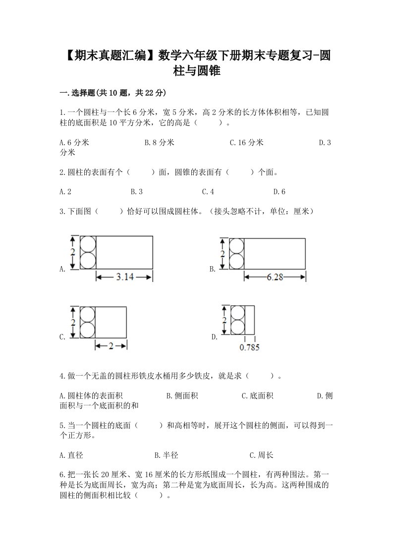 【期末真题汇编】数学六年级下册期末专题复习-圆柱与圆锥（达标题）word版