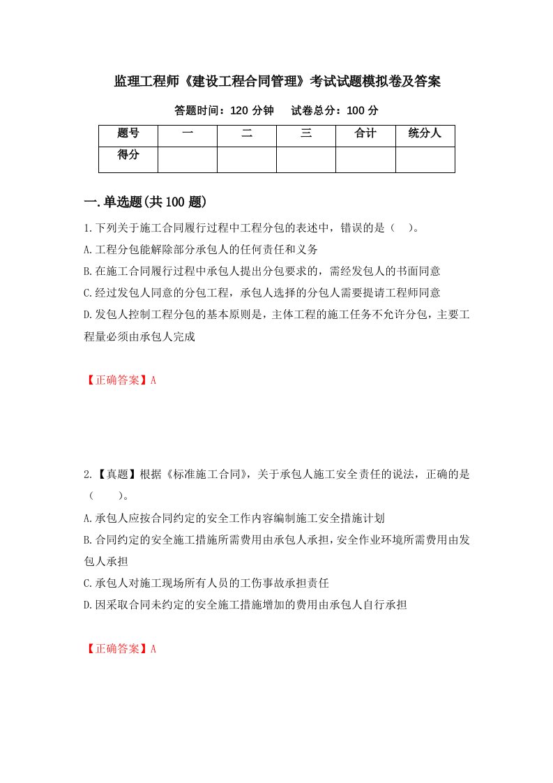 监理工程师建设工程合同管理考试试题模拟卷及答案17