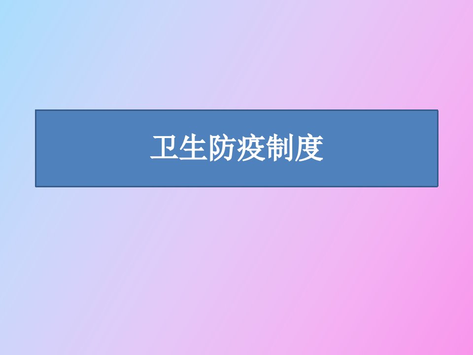 卫生防疫制度