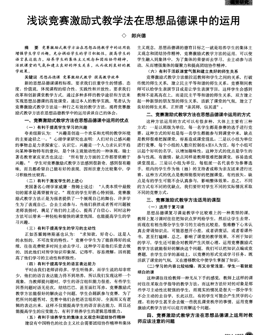 浅谈竞赛激励式教学法在思想品德课中的运用