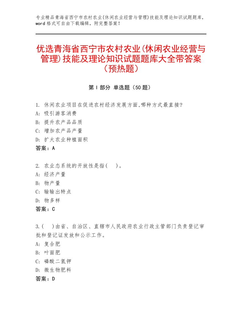 优选青海省西宁市农村农业(休闲农业经营与管理)技能及理论知识试题题库大全带答案（预热题）