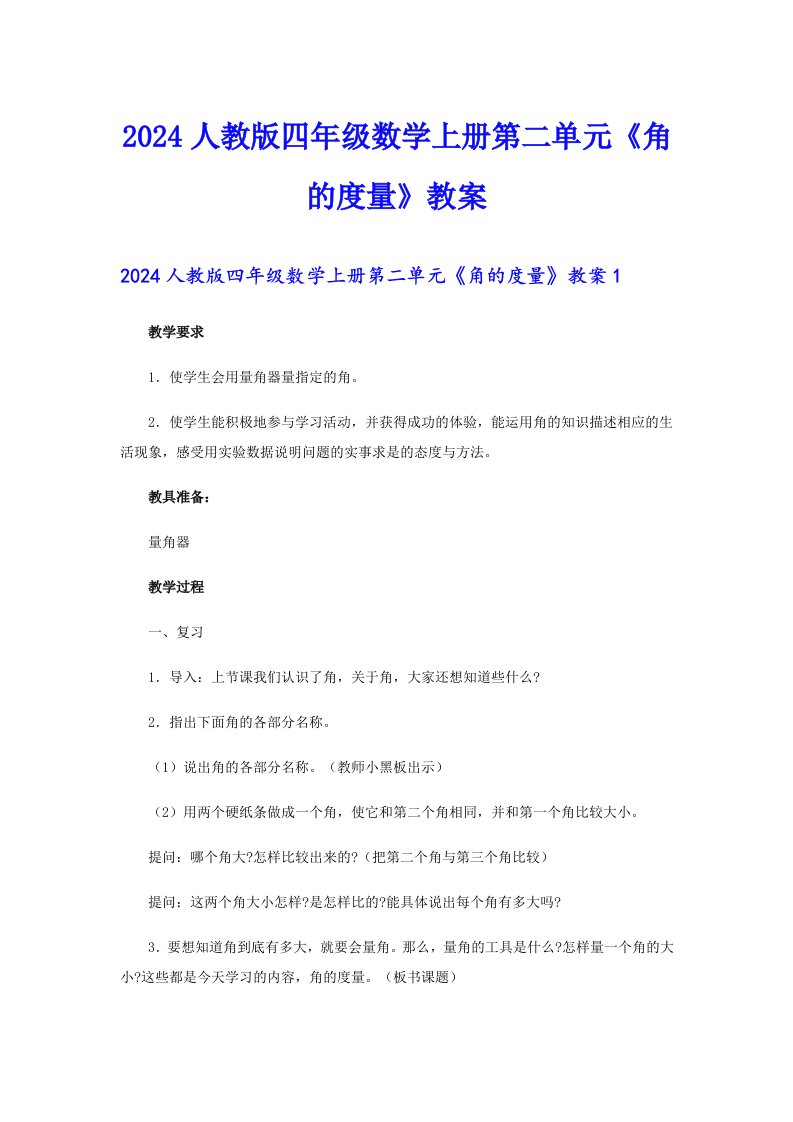 2024人教版四年级数学上册第二单元《角的度量》教案