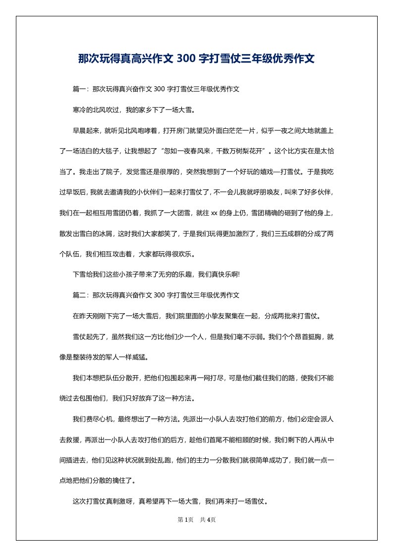 那次玩得真高兴作文300字打雪仗三年级优秀作文