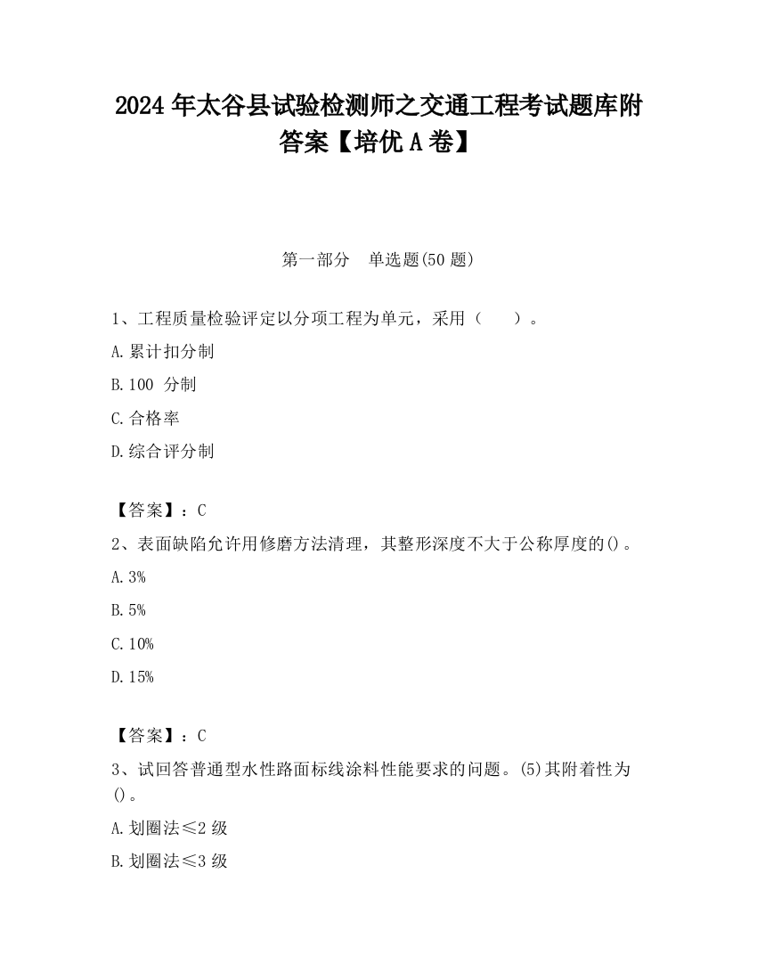 2024年太谷县试验检测师之交通工程考试题库附答案【培优A卷】