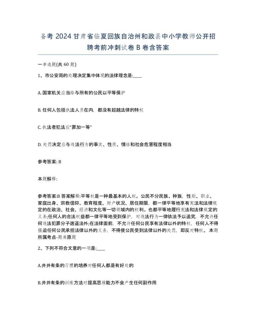 备考2024甘肃省临夏回族自治州和政县中小学教师公开招聘考前冲刺试卷B卷含答案