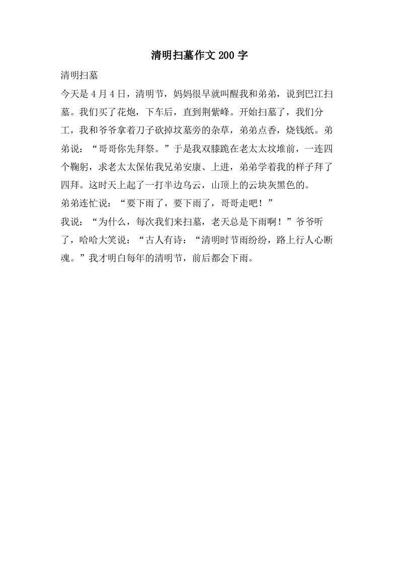 清明扫墓作文200字