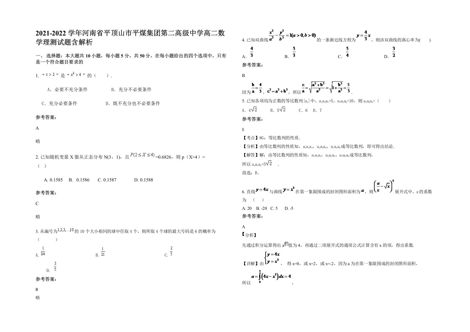 2021-2022学年河南省平顶山市平煤集团第二高级中学高二数学理测试题含解析