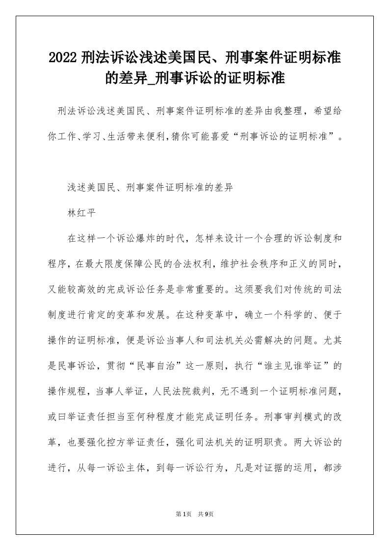 2022刑法诉讼浅述美国民刑事案件证明标准的差异_刑事诉讼的证明标准