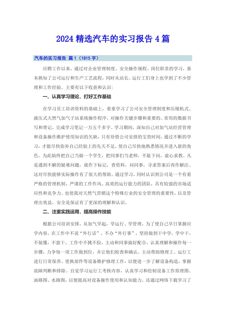 2024精选汽车的实习报告4篇