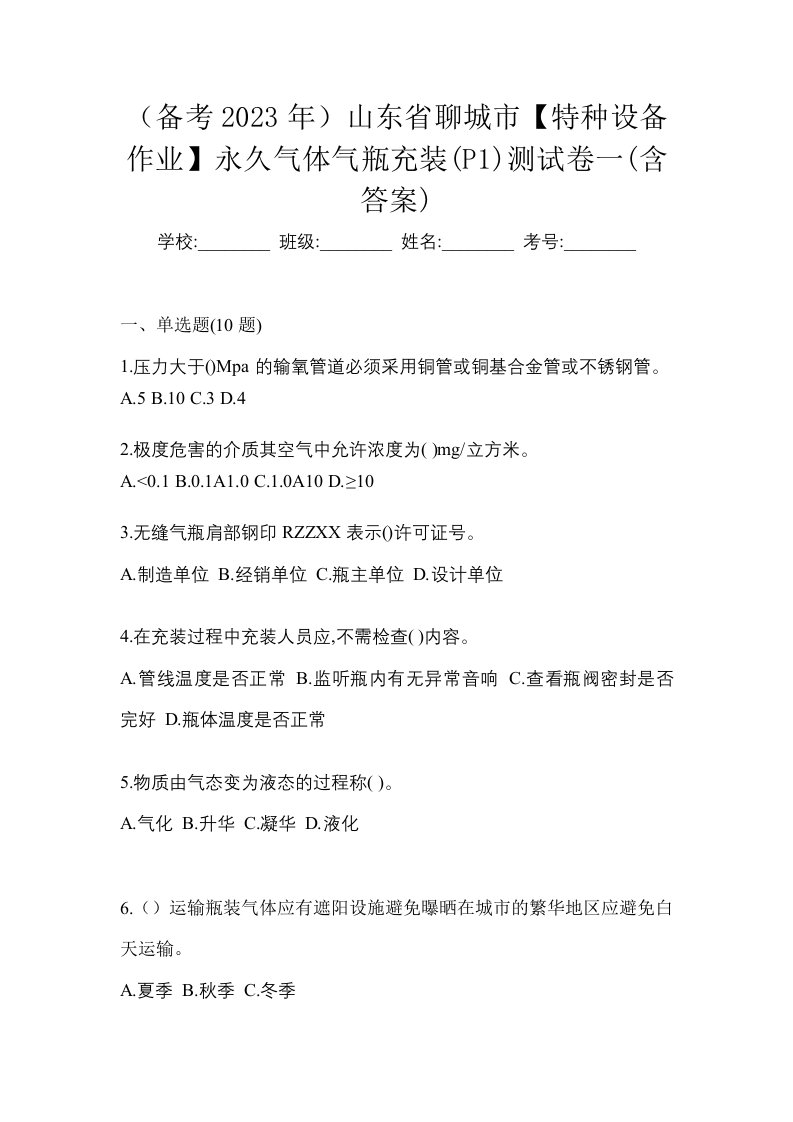 备考2023年山东省聊城市特种设备作业永久气体气瓶充装P1测试卷一含答案