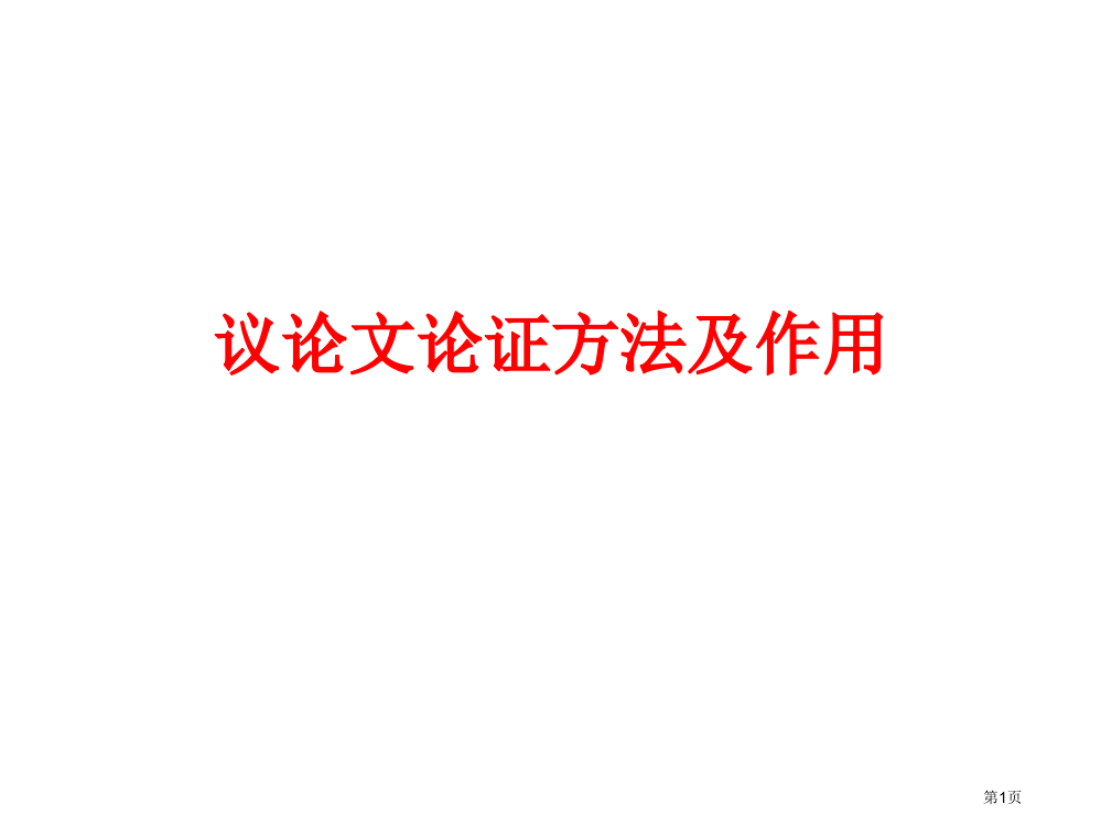 议论文论证方法市公开课一等奖省赛课微课金奖PPT课件