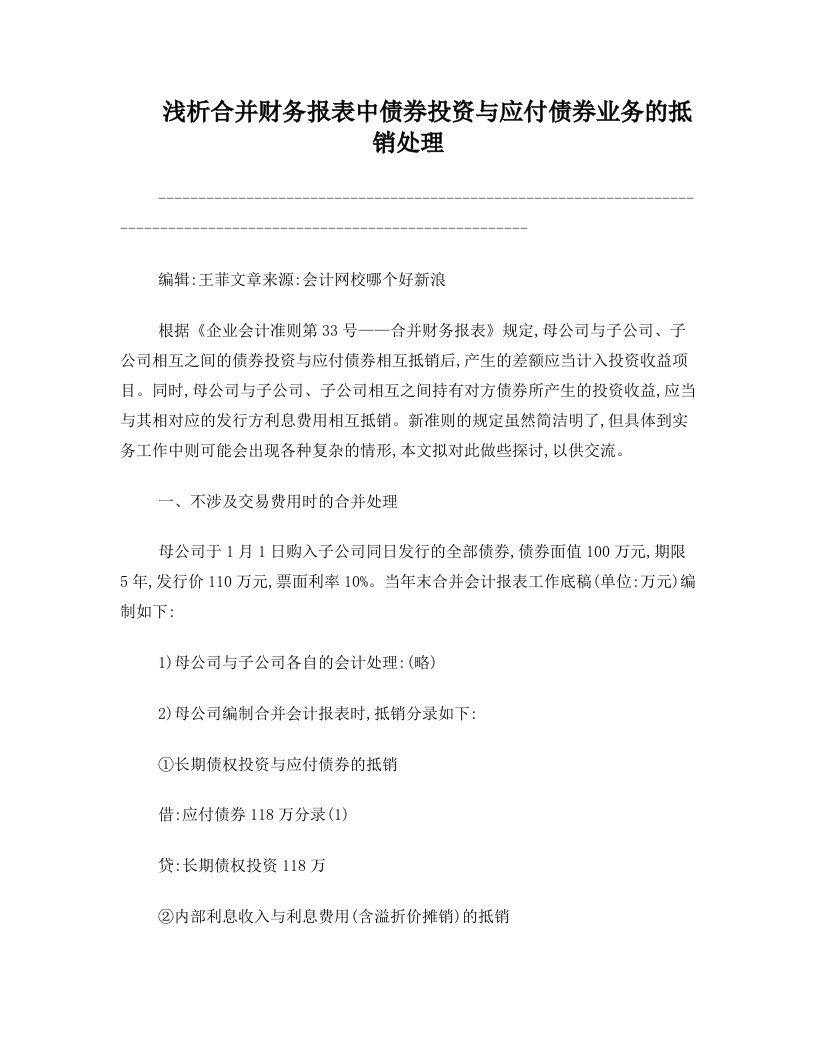 vzqAAA浅析合并财务报表中债券投资与应付债券业务的抵销处理