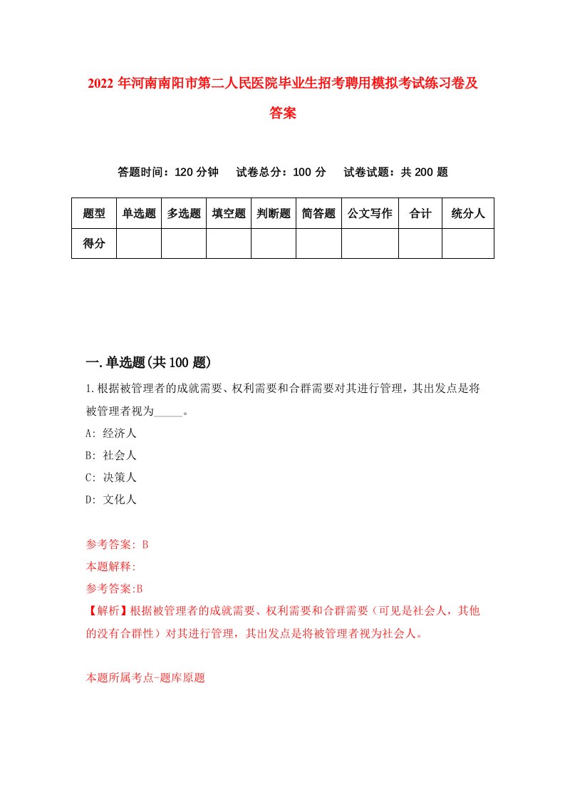 2022年河南南阳市第二人民医院毕业生招考聘用模拟考试练习卷及答案第1次