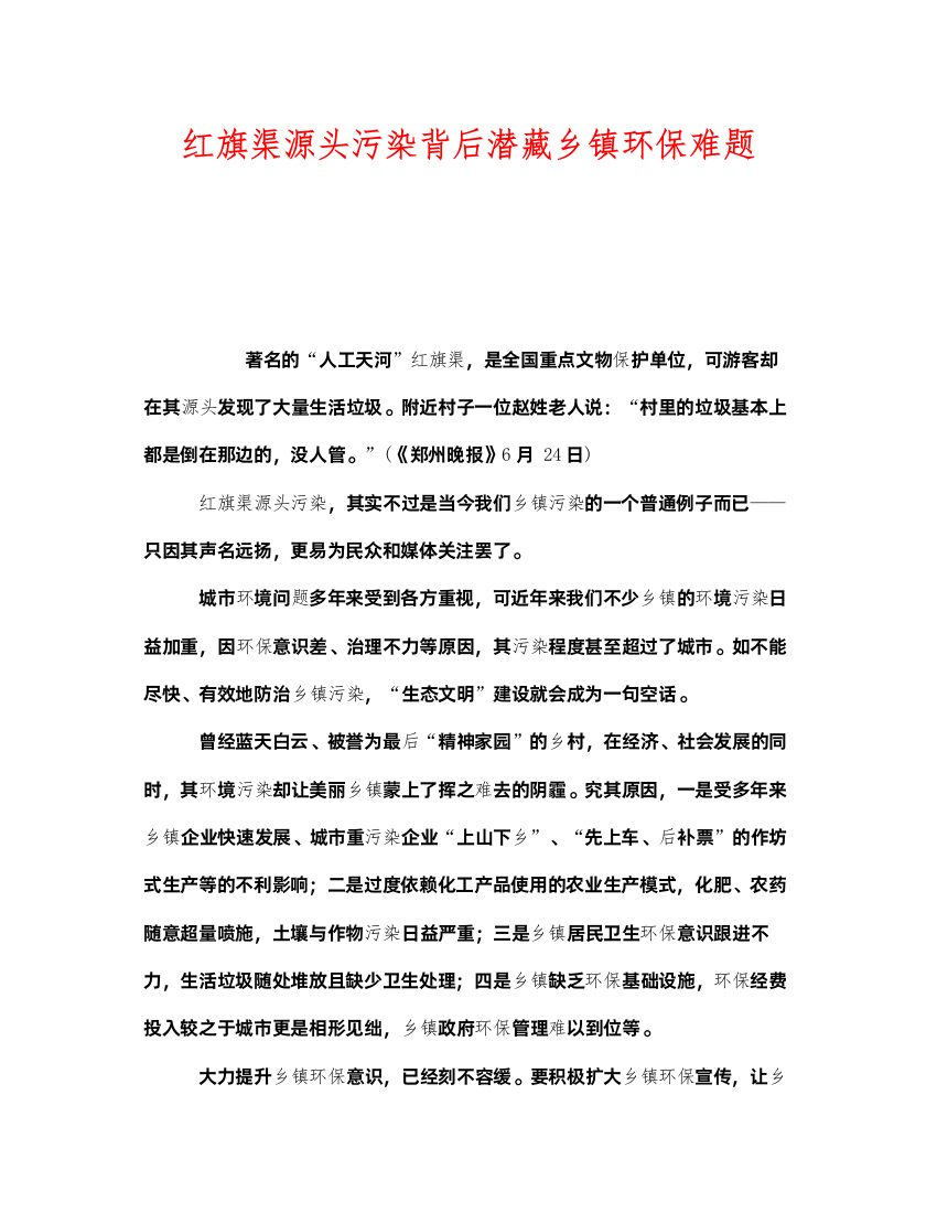 2022《安全管理环保》之红旗渠源头污染背后潜藏乡镇环保难题