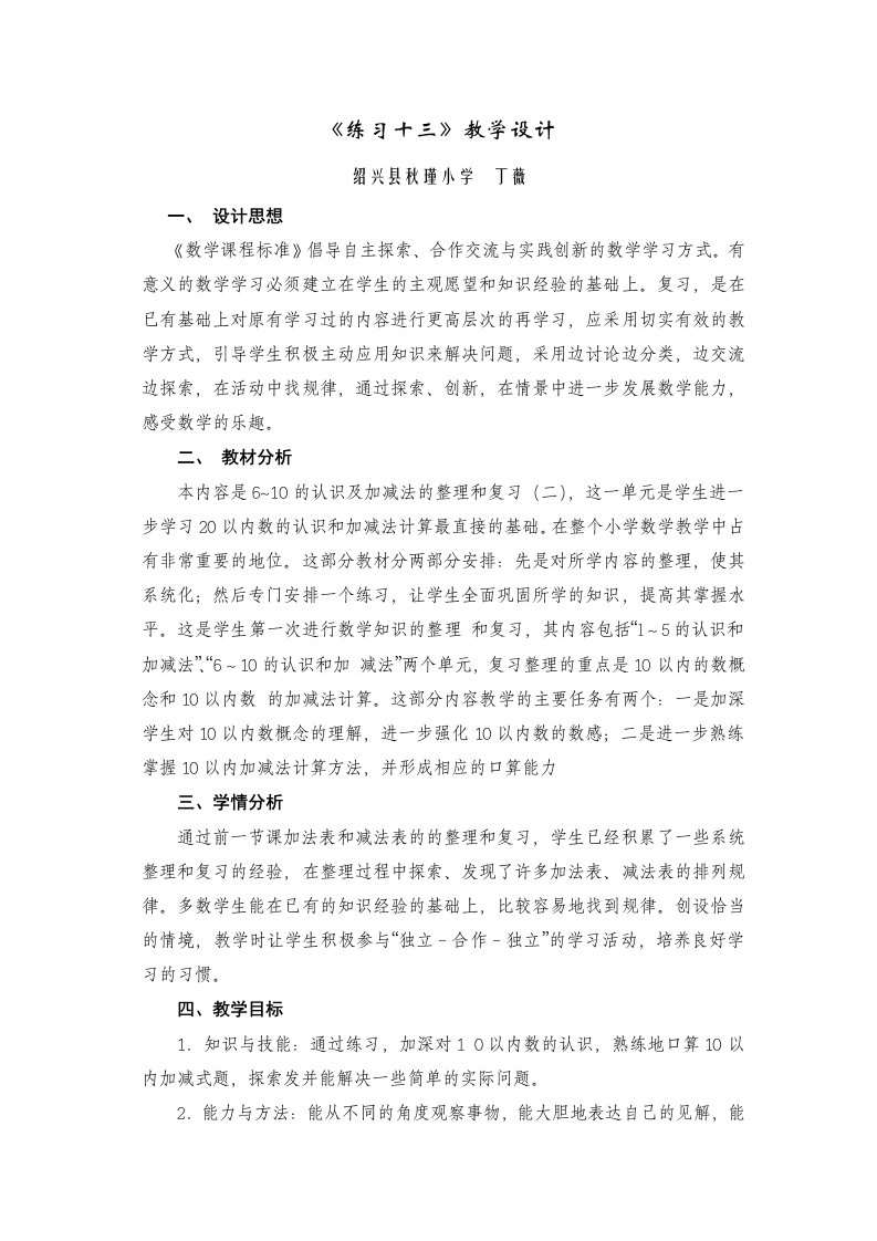 人教版一年级数学上册练习十三教学设计教案.doc