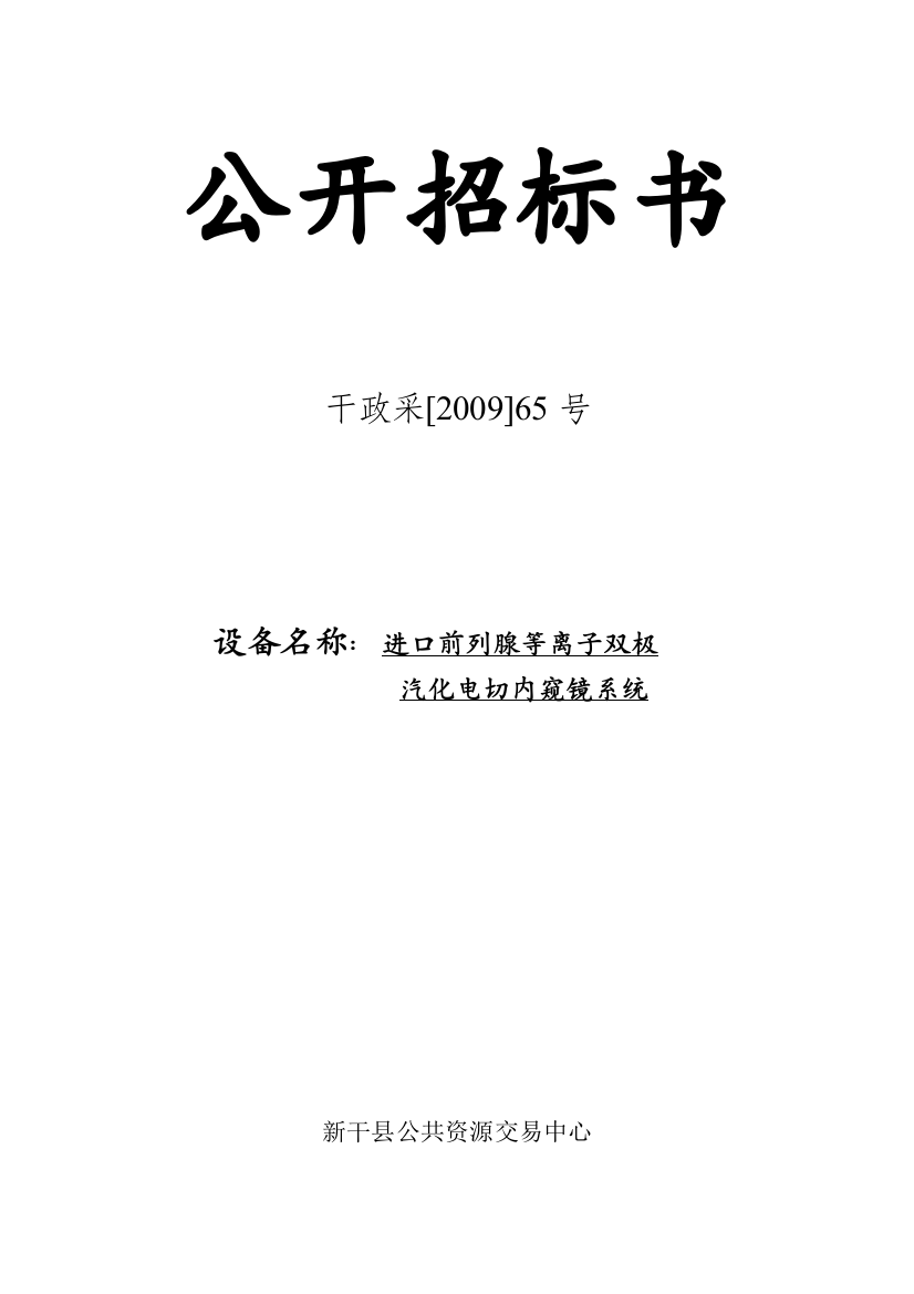 招标文件下载-政府采购-——邀请招标采购函