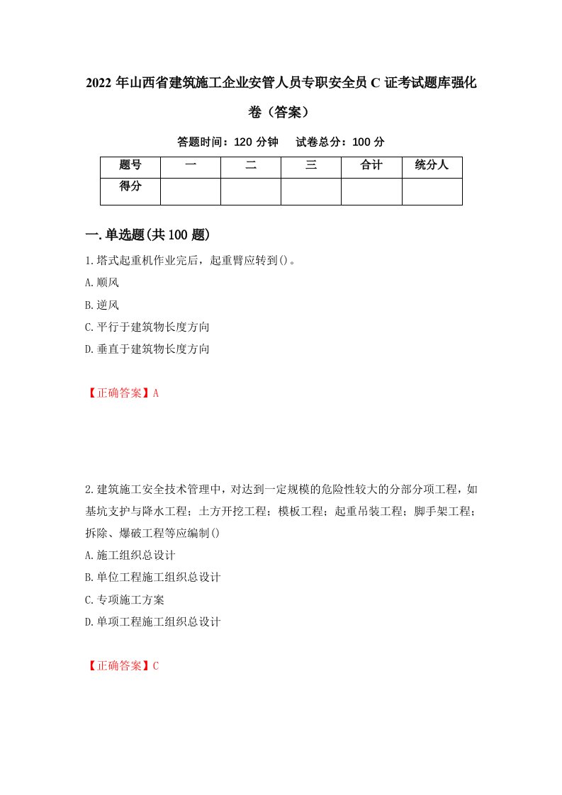 2022年山西省建筑施工企业安管人员专职安全员C证考试题库强化卷答案18