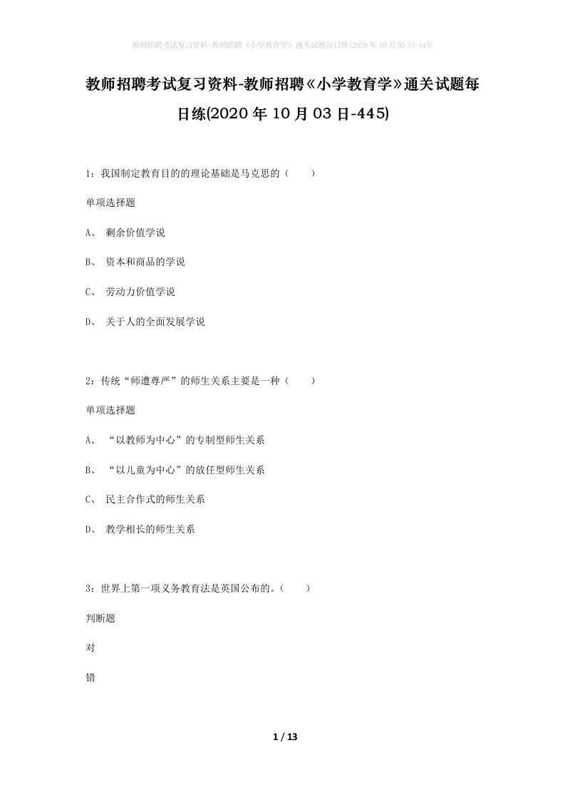 教师招聘考试复习资料-教师招聘小学教育学通关试题每日练2020年10月03日-445