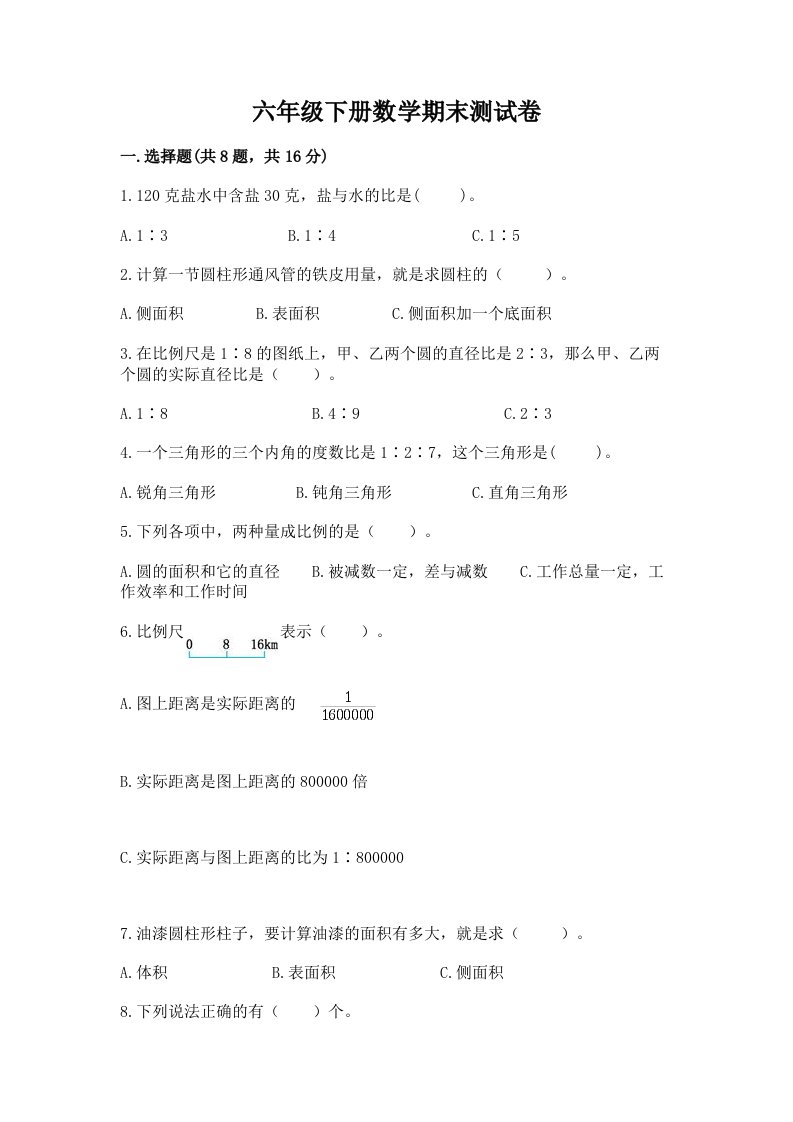 六年级下册数学期末测试卷附完整答案（历年真题）