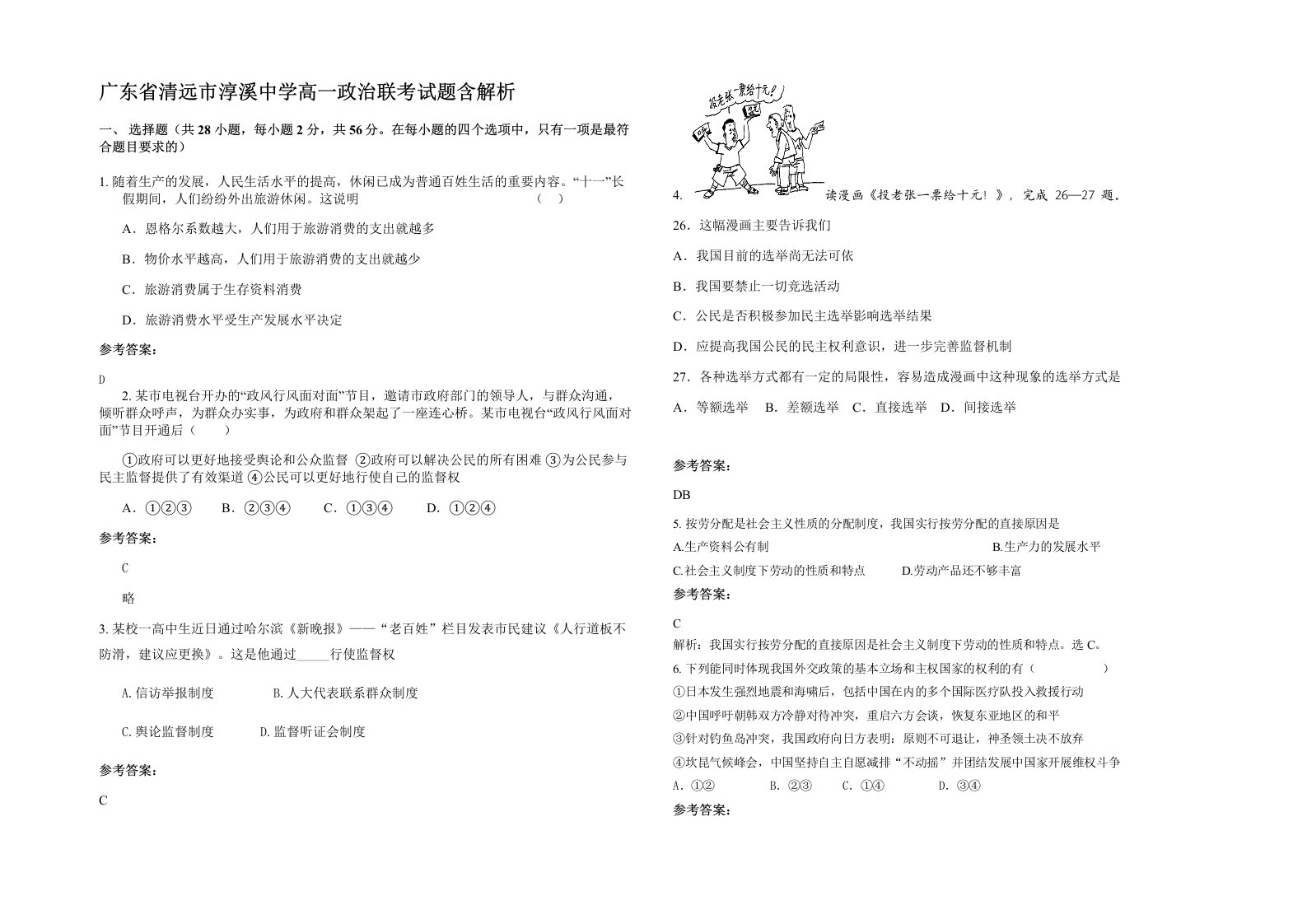 广东省清远市淳溪中学高一政治联考试题含解析