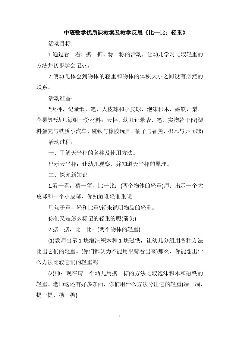 中班数学优质课教案及教学反思《比一比：轻重》