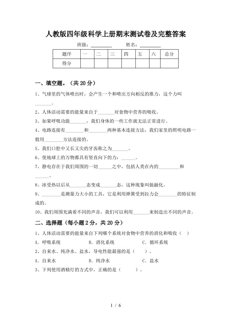 人教版四年级科学上册期末测试卷及完整答案